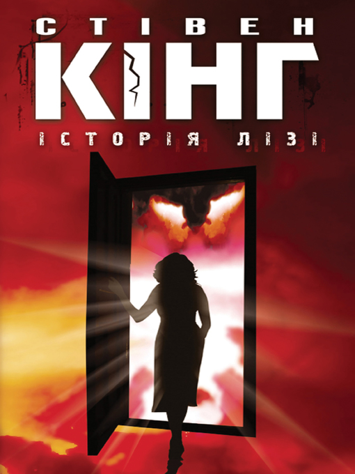 Title details for Історія Лізі by Стівен Кінг - Available